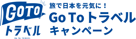 Go To トラベル キャンペーンについて