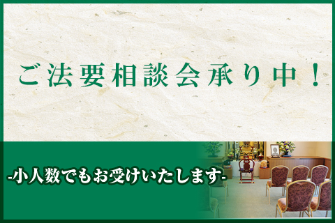 ご法要相談承り中！