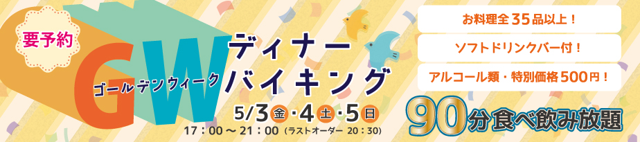 5月GWディナーバイキング