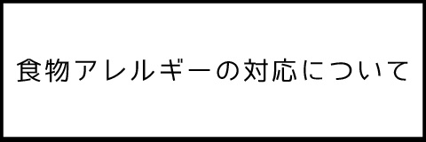 アレルギー