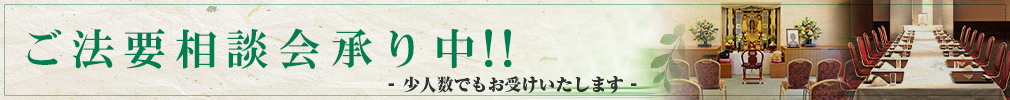 ご法要相談会