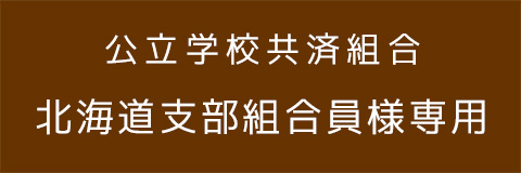組合員専用
