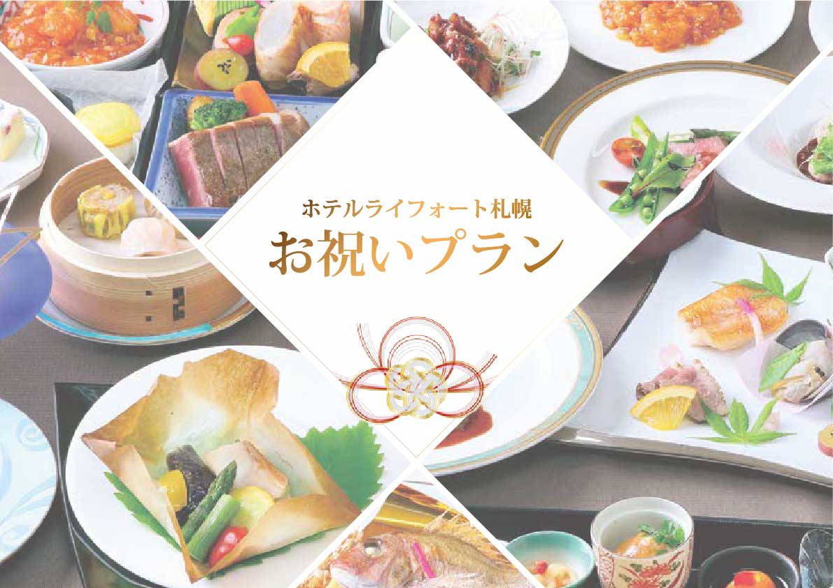 お祝いプラン