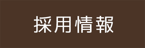 求人情報
