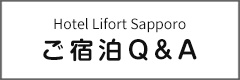 ご宿泊Q&A