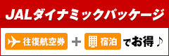 JALダイナミックパッケージ