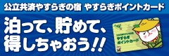 やすらぎポイントカードのご案内