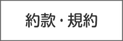 約款・規約