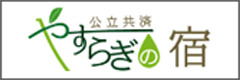 公立共済やすらぎの宿【公式サイト】