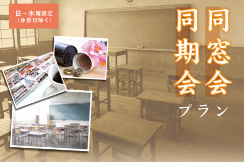 同窓会・同期会プラン
