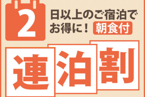 【☆連泊割引☆】ご家族、ご友人、おひとり様でも♪