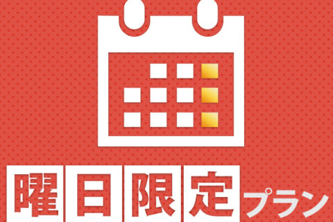【期間限定】ビジネス応援！春のお得な平日プラン♪【朝食バイキングサービス】