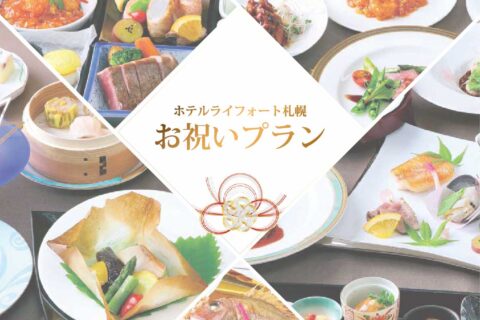 お祝いプラン